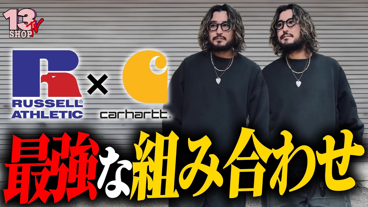 最強なトップスとパンツの組み合わせ紹介 【Russell Athletic & Carhartt】
