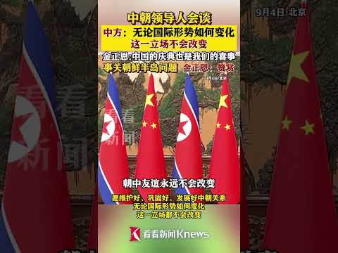 中朝领导人会谈！金正恩：感谢中方！赞赏中方！#中国#朝鲜#金正恩#中朝#反法西斯