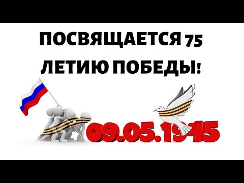 ПОСВЯЩАЕТСЯ 75 ЛЕТИЮ ПОБЕДЫ! DEDICATED TO THE 75TH ANNIVERSARY OF VICTORY! СНЕГИРИ! BULLFINCHES!