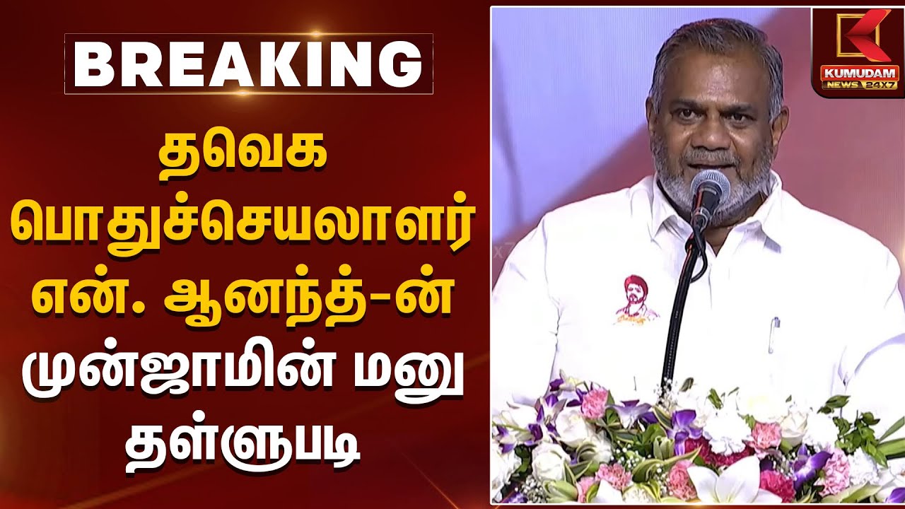 தவெக பொதுச்செயலாளர் என். ஆனந்த்-ன்முன்ஜாமின் மனு தள்ளுபடி..!| Kumudam News | Anand | Court
