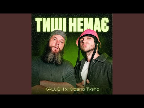 Тиші немає