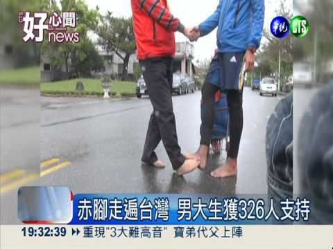 為貧童募款! 大學生赤腳環台45天