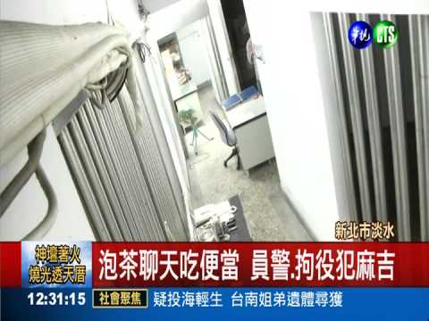 警局內趴趴走 拘役犯泡茶吃便當