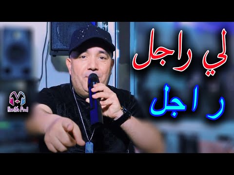 Cheb Lotfi - Li Rajel Rajel _ لي راجل راجل - Avec Manini New Live 2022 ©