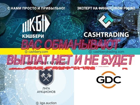 КЭШБЕРИ СКАМ! GDS  ДОБОР! ПОСЛЕДНИЕ НОВОСТИ!