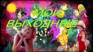 МОЙ ВЫХОДНОЙ | КЛИП