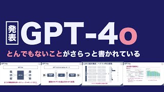 GPT-4o|ChatGPT最新モデルは何が凄いのか?