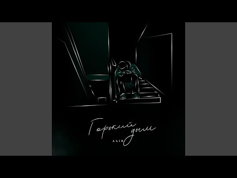 Горький дым