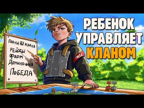 КАК РЕБЕНОК СТАЛ УПРАВЛЯТЬ САМЫМ СИЛЬНЫМ КЛАНОМ В РАСТ/RUST