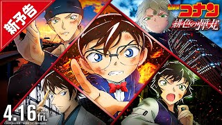 Download Detective Conan Movie 24: The Scarlet Bullet - AniDLAnime Trailer/PV Online