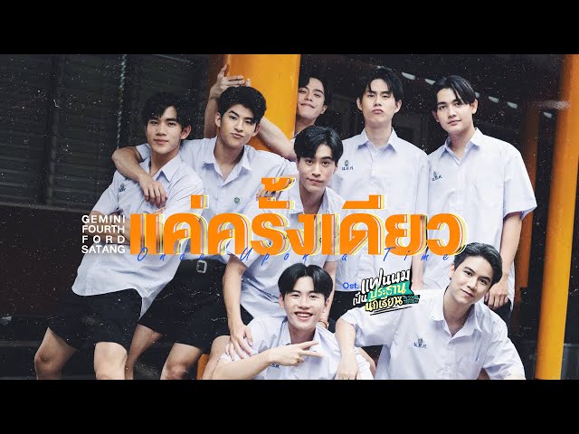 แค่ครั้งเดียว (Once Upon a Time) Ost.แฟนผมเป็นประธานนักเรียน - Fourth, Gemini, Ford, Satang