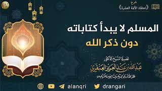 المسلم لا يبدأ كتابته دون ذكر الله | الشيخ عبد الله العنقري image