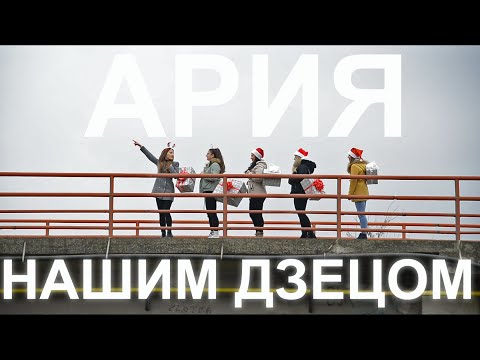 Arija - Našim dzecom / Ария - Нашим дзецом