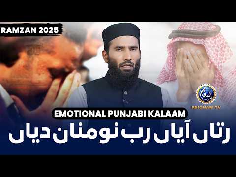 Rutaan aiyan Rab nu manaan dian | 🎵 Emotional Punjabi Ramzan Kalam | Paigham TV