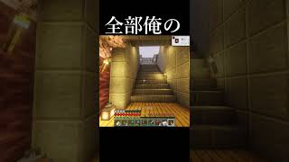 見せつけやがって！このワールドのものは俺の所有物【マインクラフト】#minecraft