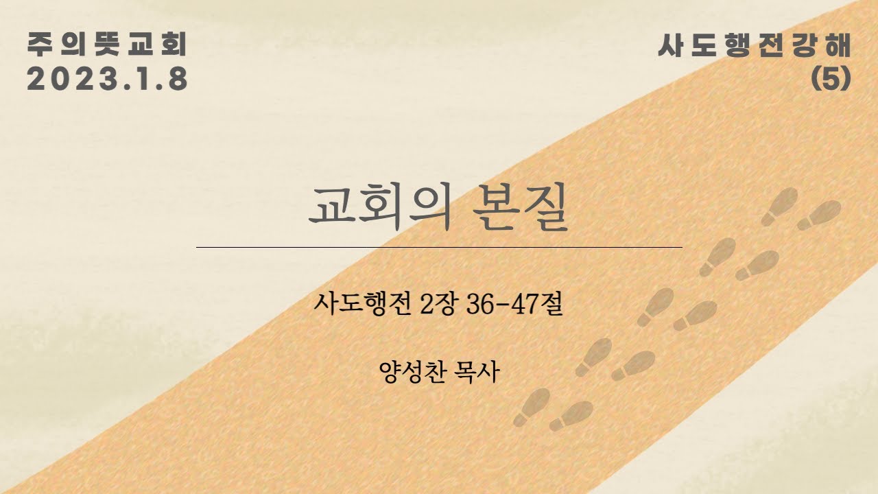 사도행전 강해(5), 사도행전 2장 36-47절, 교회의 본질 영상 썸네일