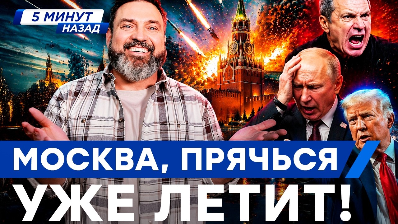 БАЛЛИСТИКА ПО КРЕМЛЮ! 😱 КОНЕЦ ВОЙНЫ - СКАЗАЛИ В МОСКВЕ! Трамп вляпался в СКАН