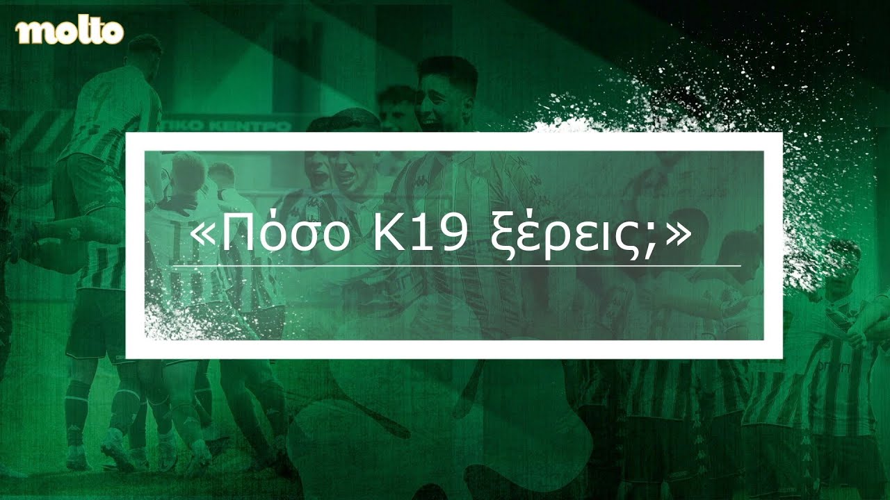 Το κουίζ των πρωταθλητών: «Πόσο Κ19 ξέρεις;» | pao.gr