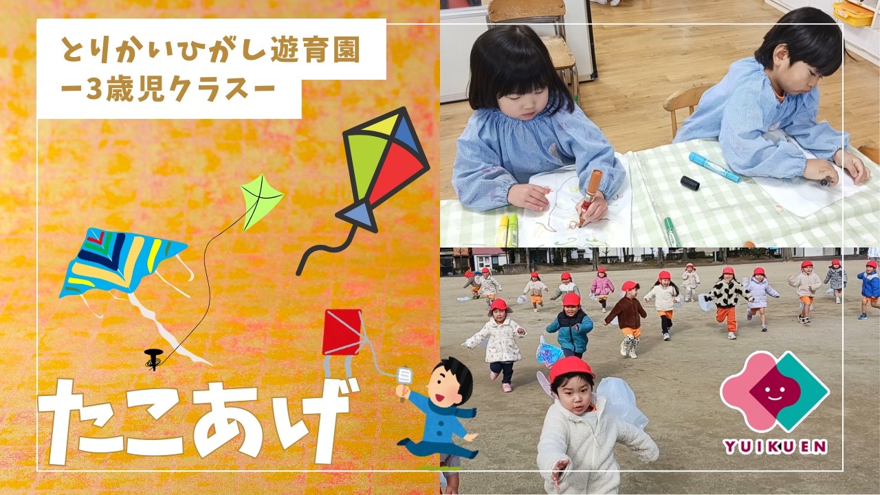 【3歳児】 たこあげ