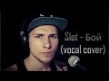 Slot - Бой (vocal cover by Gleb Shashkov) 