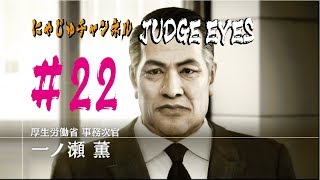 【キムタクが如く#22】政府に警官に入り乱れ！【ジャッジアイズ】