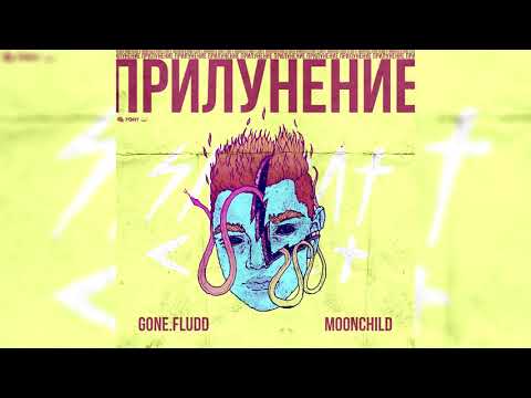 GONE.Fludd - На Луне Нечем Дышать (feat. IROH) [prod. by M00NCHILD]