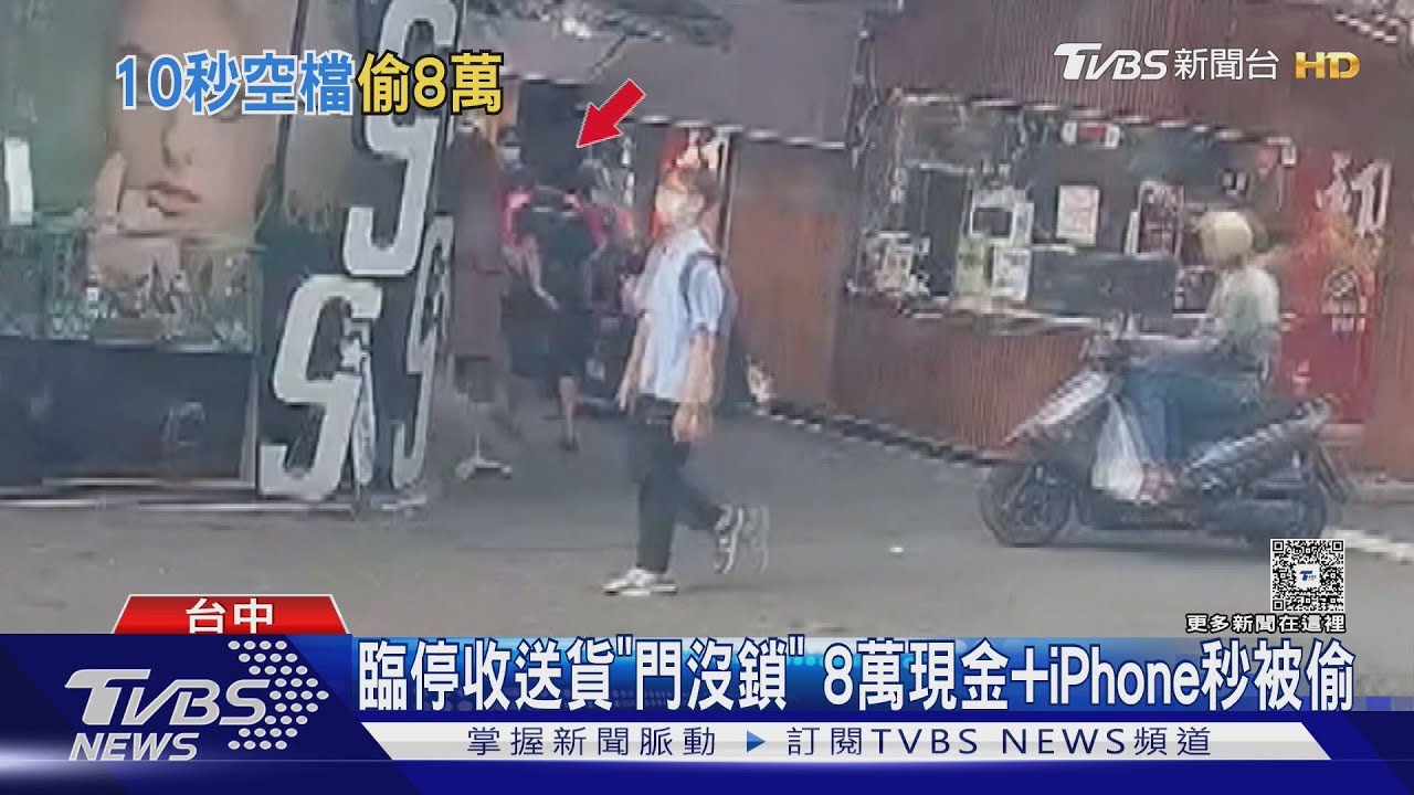 到一中商圈收貨臨停「車門沒鎖」 8萬現金+iPhone秒被偷