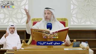 12 - معاني كلمة “الربُّ” - عثمان الخميس