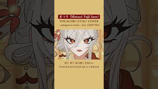 ②まつり / 藤井 風 - namigroove remix -  feat. ゲキヤク