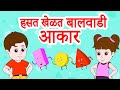 Shapes Rhymes Marathi आकरांची बडबड गाणी हसत खेळत बा�