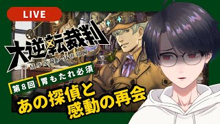 【大逆転裁判1】#8 アノ探偵とポンコツ推理ショー再来の予感【VTuber】