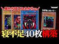 【遊戯王】寝不足のカード40枚のデッキでデュエルしてみたw w【対戦動画】