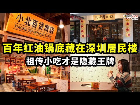 深圳居民樓裡的重慶老火鍋，鍋底和小喫都是三代相傳。深圳打工人深夜食堂｜重慶家庭火鍋