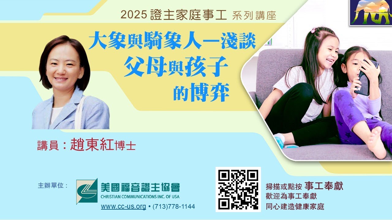 證主家庭事工講座 ● 大象與騎象人—淺談父母與孩子的博弈 ● 趙東紅博士 (2025.04)