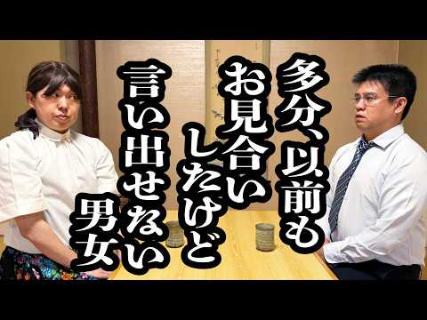 過去にお見合いしたことある人に当たったけど、確信持てず言い出せない【ジェラードン】
