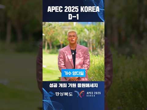 APEC D-1｜가수 양다일 응원메시지