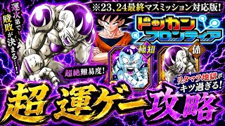 【ドッカンバトル】ドッカンフロンティア完全攻略！最終ステージ番外編！(23、24マス)鬼畜ミッション解説【超運ゲー攻略】