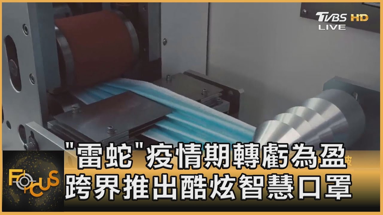 「雷蛇」疫情期轉虧為盈 跨界推出酷炫智慧口罩