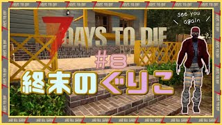 【7 Days to Die】～21日目フェラル回＆最終回～　終末のぐりこ　#8【ゆっくり実況】