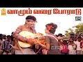 Vaazhum Varai HD Video Song வாழும் வரை போராடு Paadum Vaanampadi Anand 