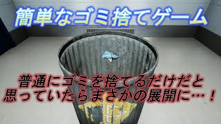 【実況】普通にゴミを捨てるだけだと思っていたらまさかの展開に驚きを禁じ得ない。【簡単なゴミ捨てゲーム】＃簡単なゴミ捨てゲーム