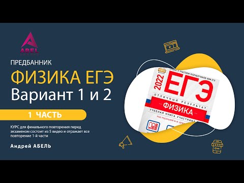 Предбанник Вариант 1 и 2 ФИЗИКА ЕГЭ 2022 от Абеля
