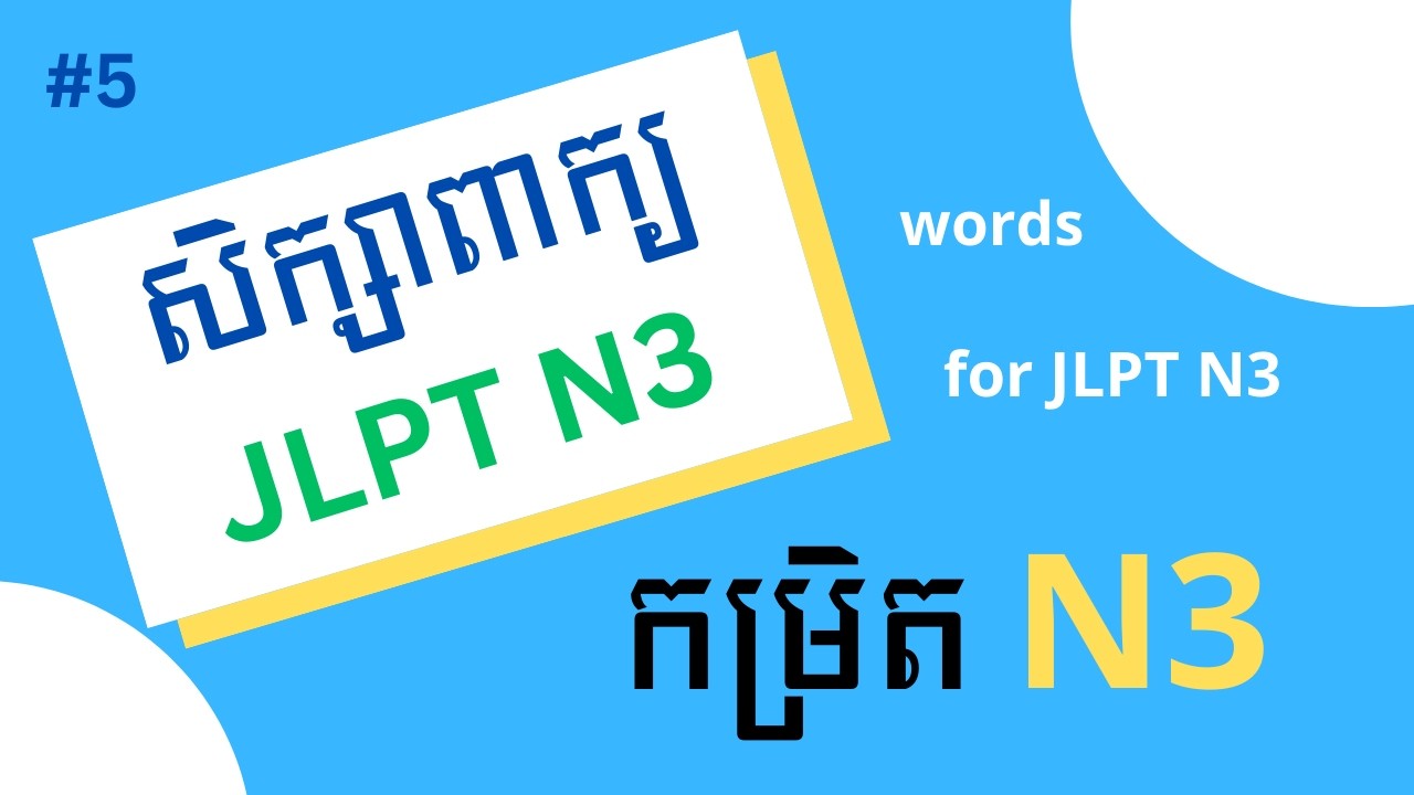 រៀនភាសាជប៉ុន, ពាក្យ JLPT កម្រិតកណ្ដាល( N3 ) "EP5" | Learn Japanese, Basic Words for JLPT N3