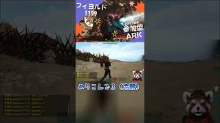 【ARKフィヨルド】序盤に拠点をティラノサウルスに襲われる恐怖 #shorts