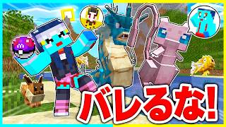 激レアポケモンのフリして生きのびるマインクラフト【まいくら / マインクラフト】