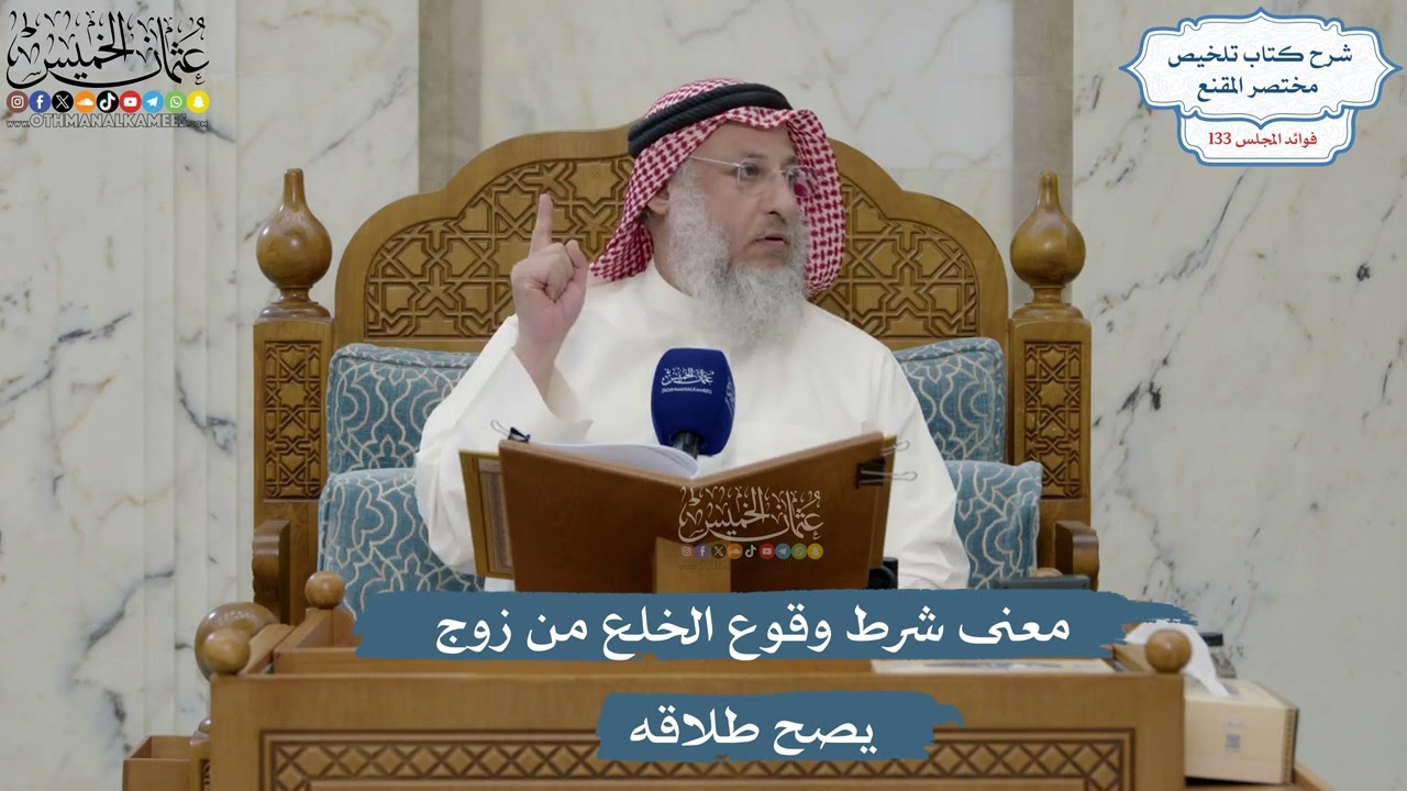 5601- معنى شرط وقوع الخلع من زوج يصح طلاقه - عثمان الخميس