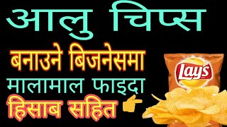 आलु चिप्स बनाउने बिजनेस | Potato chips making business ideas in nepal