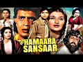 Hamaara Sansaar Full Action Movie हमारा संसार Mithun Chakraborty Sarika Nutan Hi