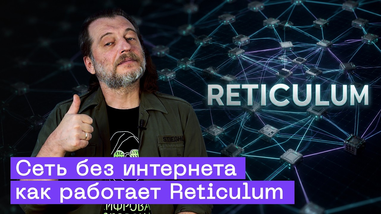 Reticulum: как построить сеть без интернета | Глубокий разбор mesh-сетей