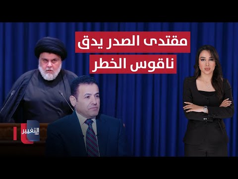 فيديو | قاسم الأعرجي يحذر والسيد مقتدى الصدر يدق ناقوس الخطر | الحصاد الإخباري